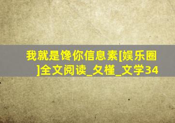 我就是馋你信息素[娱乐圈]全文阅读_夂槿_文学34